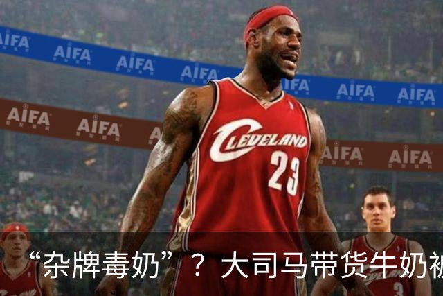 “杂牌毒奶”？大司马带货牛奶被喷半小时！网友：一块五真敢喝？公司都注销了