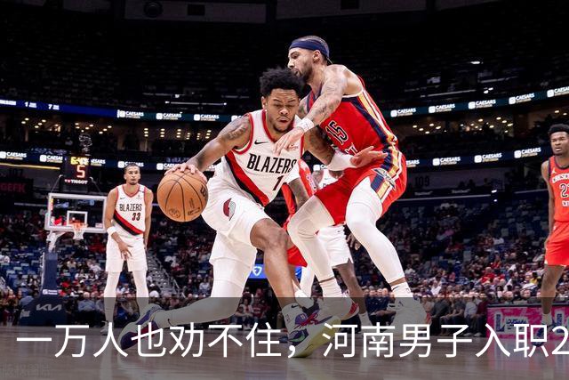 一万人也劝不住，河南男子入职2月被外派飞东南亚，落地傻眼了