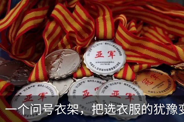 一个问号衣架，把选衣服的犹豫变成了感叹号