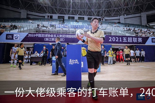一份大佬级乘客的打车账单，2408个行程，车费总额更是登峰造极！