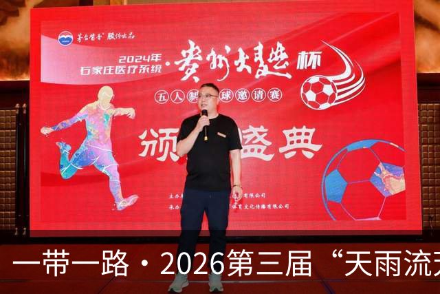 一带一路·2026第三届“天雨流芳”丽江青少年足球邀请赛圆满落幕