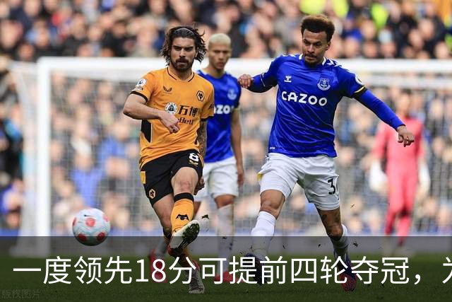 一度领先18分可提前四轮夺冠，为何成都蓉城现在只领先3分？