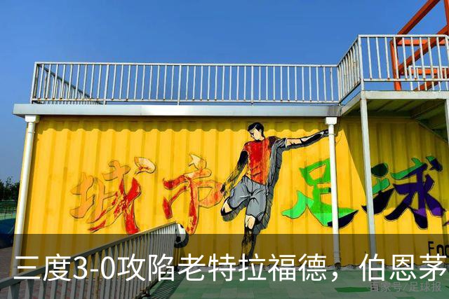 三度3-0攻陷老特拉福德，伯恩茅斯官方发蜘蛛侠梗图调侃曼联