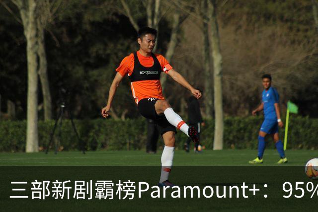 三部新剧霸榜Paramount+：95%烂番茄的杀手剧回归