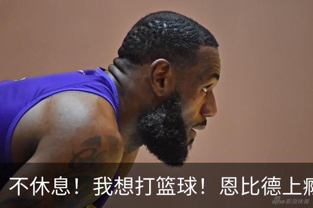 不休息！我想打篮球！恩比德上瘾了...