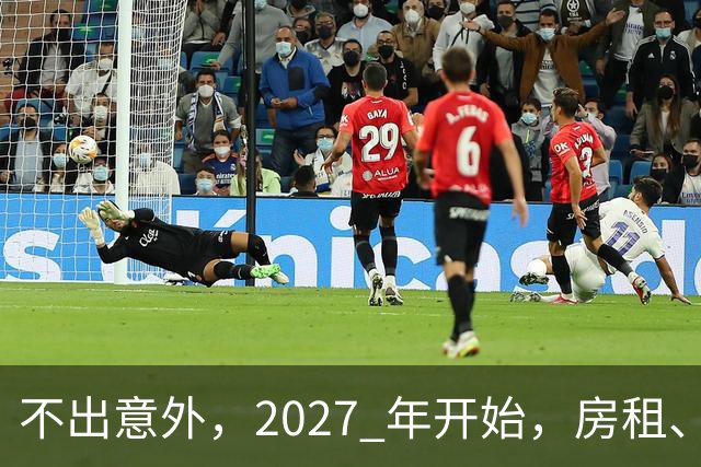 不出意外，2027 年开始，房租、物业费、停车费将面临 “大洗牌“