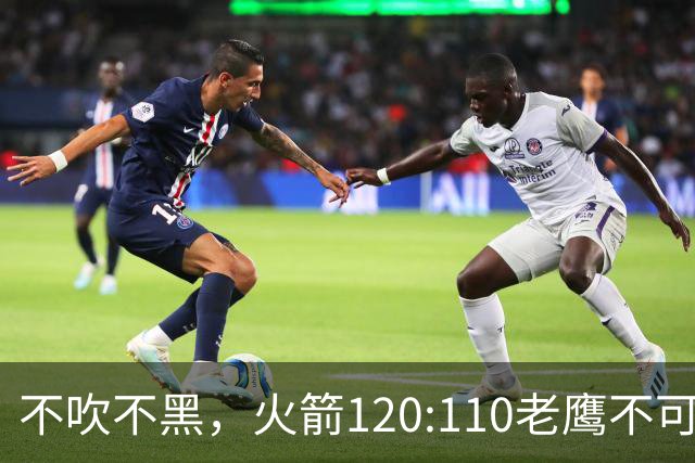 不吹不黑，火箭120:110老鹰不可怕，可怕的是赛后爆出三大好消息
