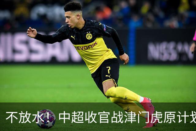 不放水！中超收官战津门虎原计划替补出战 现在要求全力以赴