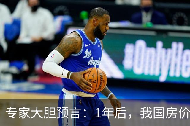专家大胆预言：1年后，我国房价将会是现在的4-5倍！真的假的？