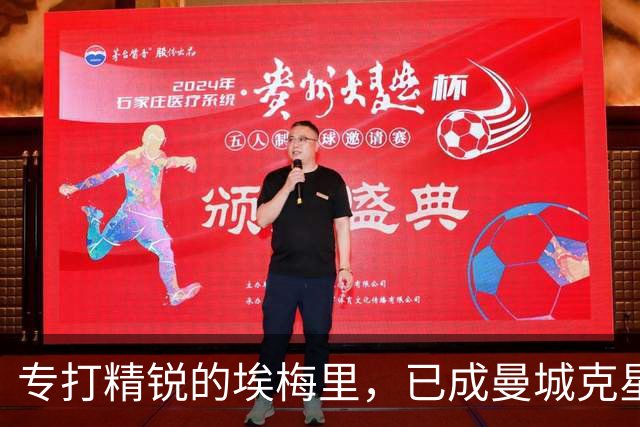 专打精锐的埃梅里，已成曼城克星？