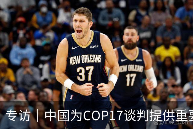 专访｜中国为COP17谈判提供重要助力——访大会主席汉巴尔祖姆·马捷沃相