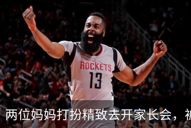 两位妈妈打扮精致去开家长会，被发到网上，网友吵翻：这是选美，还是开会？