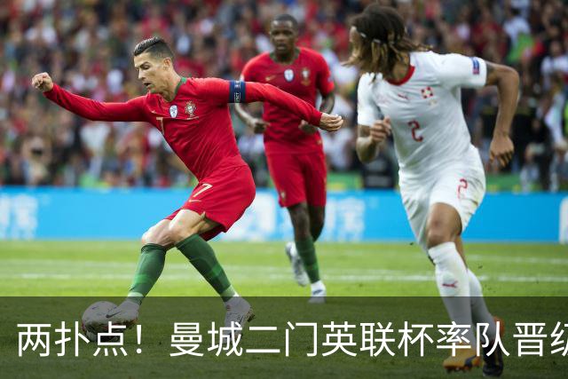两扑点！曼城二门英联杯率队晋级 点球大战阿根廷人永远值得信赖