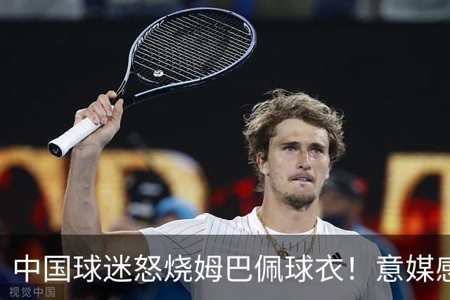中国球迷怒烧姆巴佩球衣！意媒感慨：道歉并不能让中国人消除愤怒