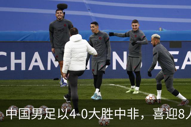 中国男足以4-0大胜中非，喜迎8人制U15世界杯开门红