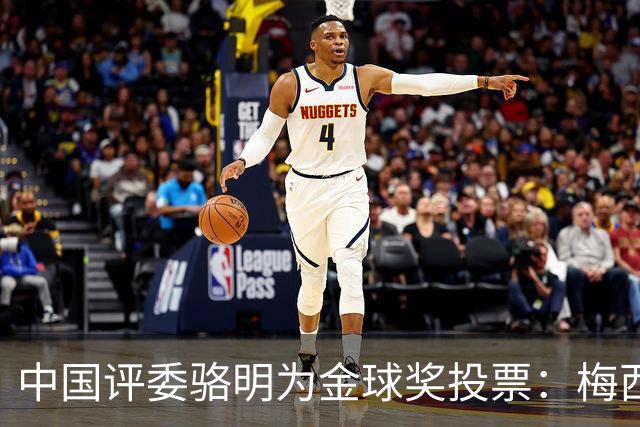 中国评委骆明为金球奖投票：梅西第一 凯恩仅排第四