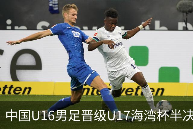 中国U16男足晋级U17海湾杯半决赛