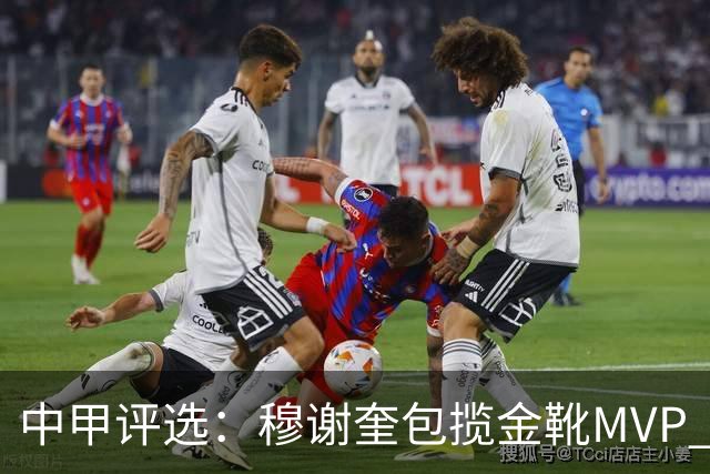 中甲评选：穆谢奎包揽金靴MVP 李金羽最佳教练