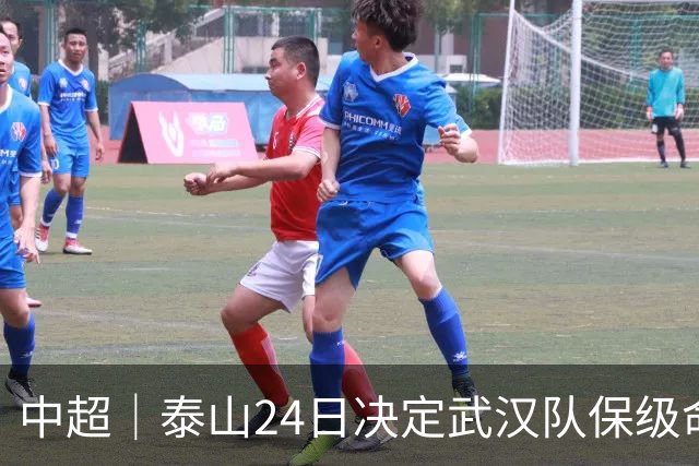 中超｜泰山24日决定武汉队保级命运，唐田：用平常心去面对比赛