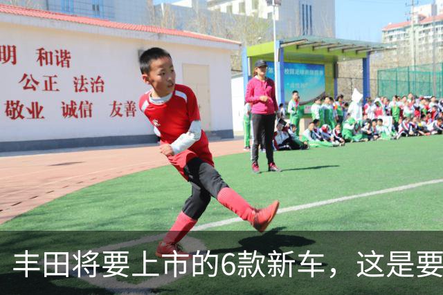 丰田将要上市的6款新车，这是要把失去的都夺回来吗？