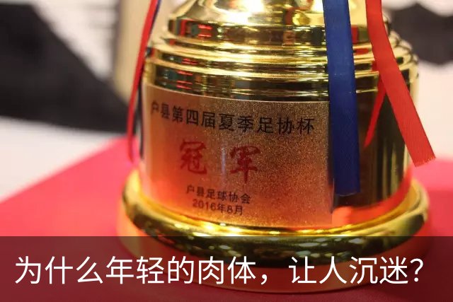 为什么年轻的肉体，让人沉迷？