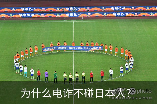 为什么电诈不碰日本人？