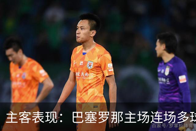 主客表现：巴塞罗那主场连场多球，皇马客场胜负交错