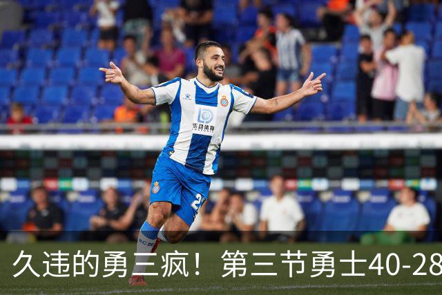 久违的勇三疯！第三节勇士40-28净胜掘金12分 库里单节17分