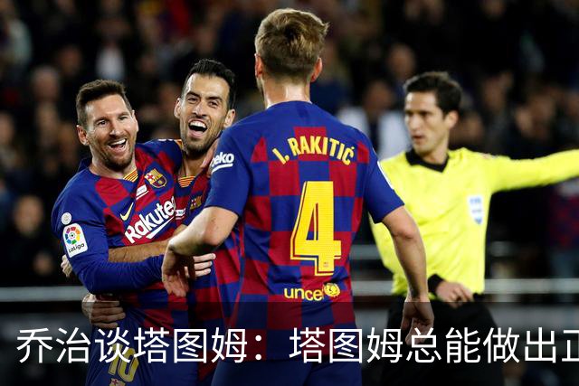 乔治谈塔图姆：塔图姆总能做出正确的决策 比赛对他似乎变慢了
