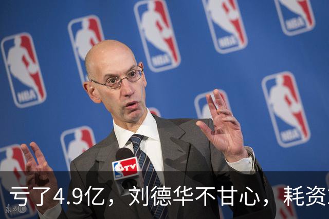 亏了4.9亿，刘德华不甘心，耗资2亿，联手超15位明星，又带来一部大片