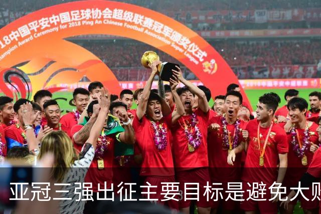 亚冠三强出征主要目标是避免大败 能赢一场球吗？