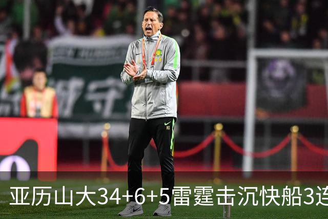 亚历山大34+6+5雷霆击沉快船3连胜，杰威重伤坐担架离场