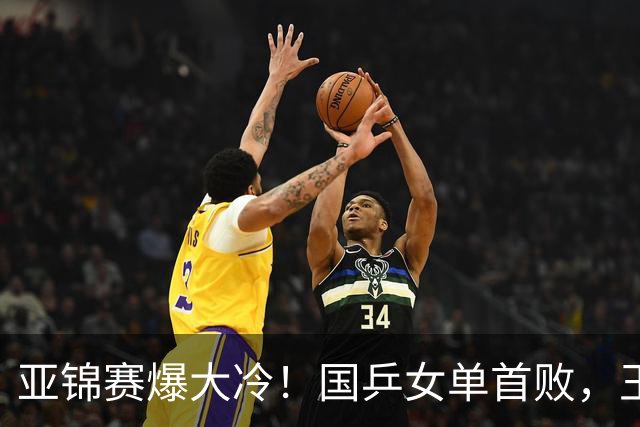 亚锦赛爆大冷！国乒女单首败，王艺迪剃光头，张本美和11-0大胜