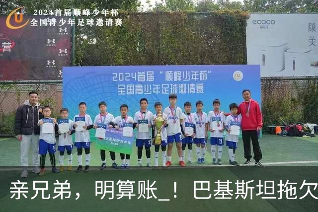 亲兄弟，明算账 ！巴基斯坦拖欠电费4980亿卢比，中方拒绝免除罚