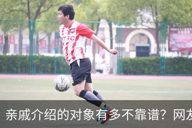 亲戚介绍的对象有多不靠谱？网友：奶奶去姑姑家骂了三天三夜