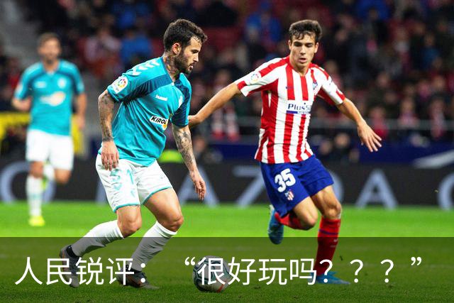 人民锐评：“很好玩吗？？？”