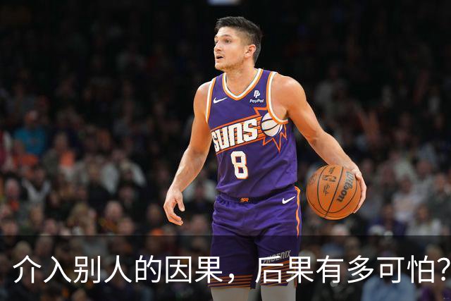介入别人的因果，后果有多可怕？网友：被活活气死了！