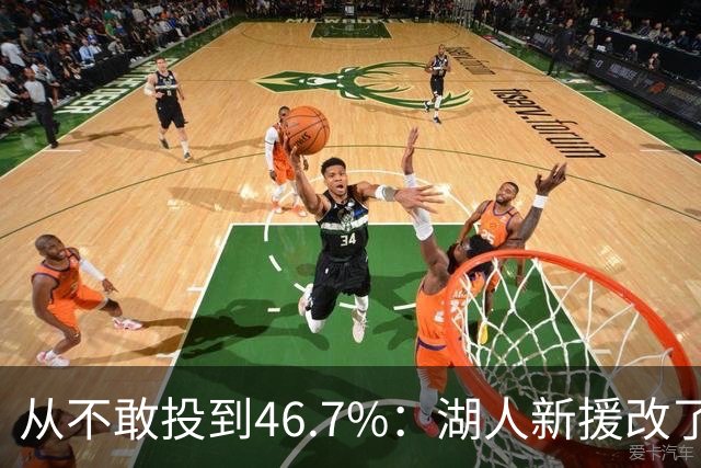 从不敢投到46.7%：湖人新援改了投篮姿势，还练起单手三分