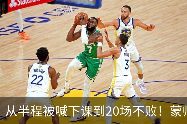 从半程被喊下课到20场不败！蒙帅获高度认可，成国安最成功主帅？