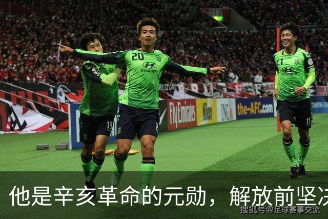 他是辛亥革命的元勋，解放前坚决不去台湾，最终“镇反”中被处决