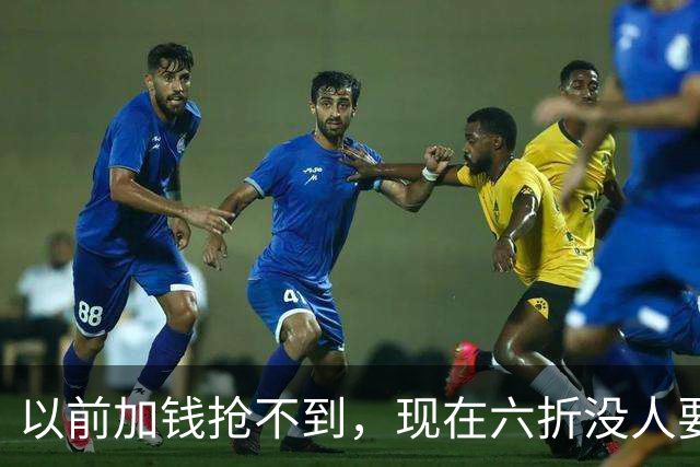以前加钱抢不到，现在六折没人要：广东宏远的账单，比积分榜扎眼