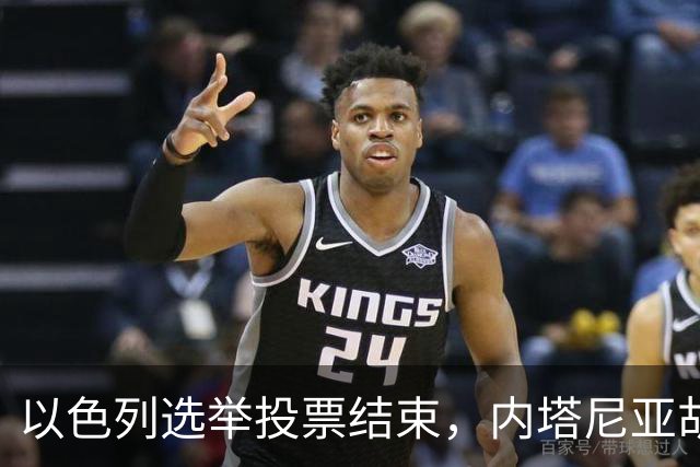 以色列选举投票结束，内塔尼亚胡连任的可能性，已经远远低于下台