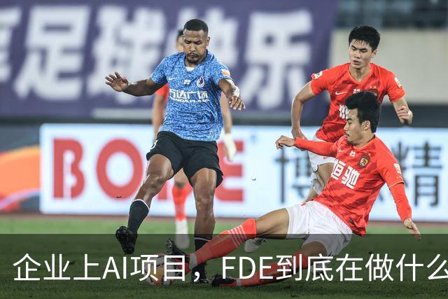 企业上AI项目，FDE到底在做什么？