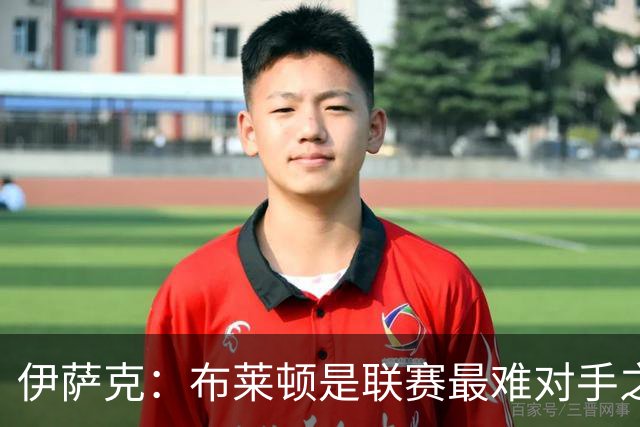 伊萨克：布莱顿是联赛最难对手之一，但我们主场目标只有取胜