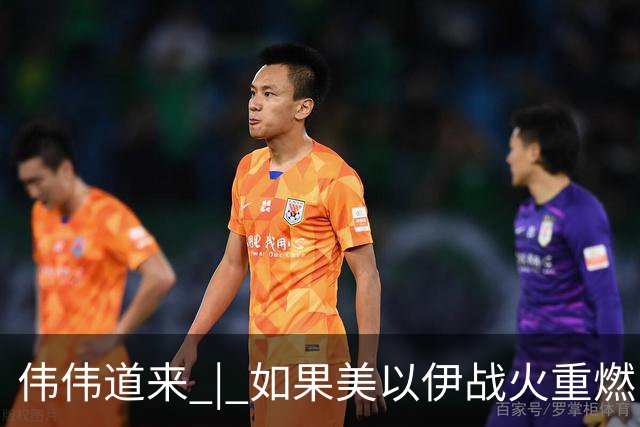 伟伟道来 | 如果美以伊战火重燃，大概是什么时间
