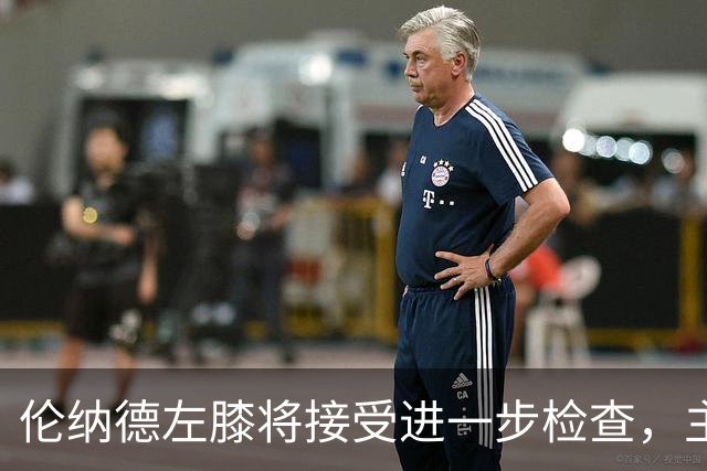 伦纳德左膝将接受进一步检查，主帅称伤情后续更新