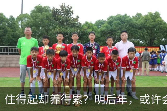住得起却养得累？明后年，或许会有越来越多人会搬离＂大平层＂