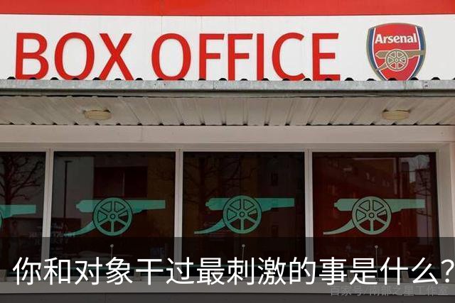 你和对象干过最刺激的事是什么？网友：和他玩捉迷藏34年