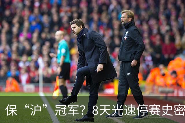 保“沪”冠军？8天光速停赛史密斯，怀特塞德拖了20天，CBA这波操作，真不是双标吗？