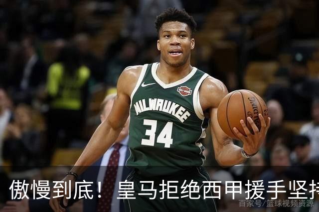 傲慢到底！皇马拒绝西甲援手坚持冷处理，毫无悔意敷衍应对风波